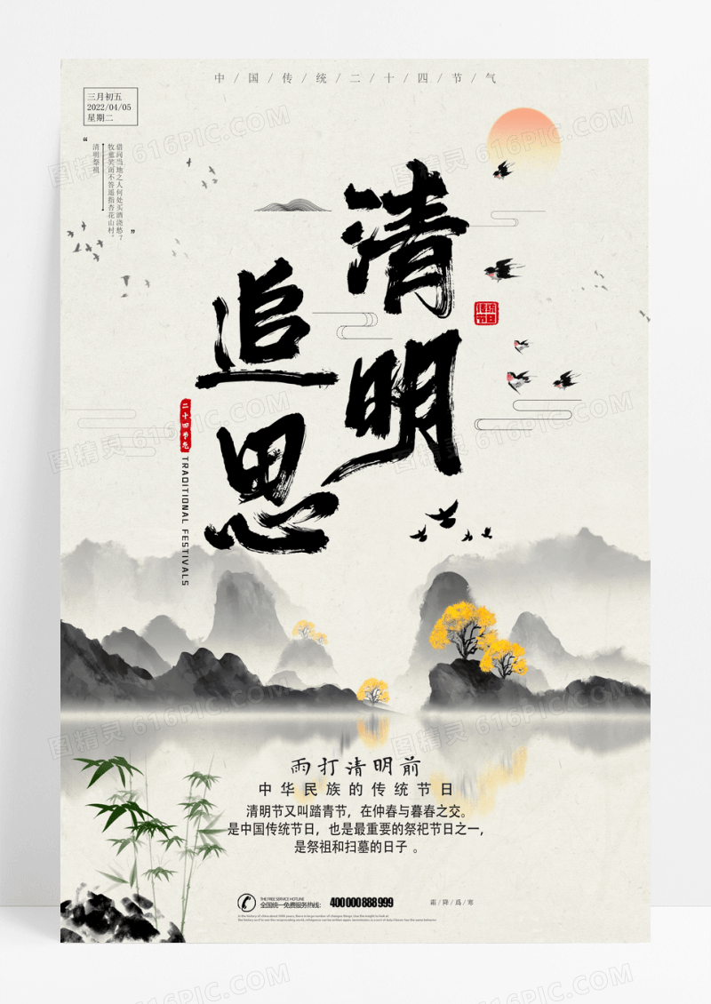 中国风水墨二十四节气清明节海报